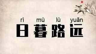 日暮路远