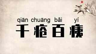 千疮百痍