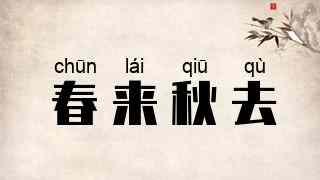 春来秋去