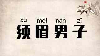 须眉男子