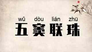 五窦联珠