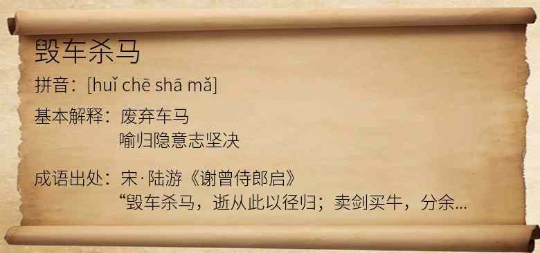 毁车杀马