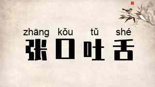 张口吐舌