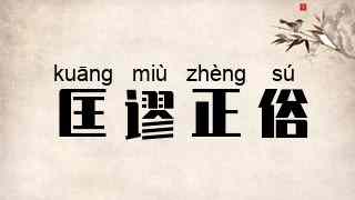 匡谬正俗