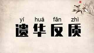 遗华反质