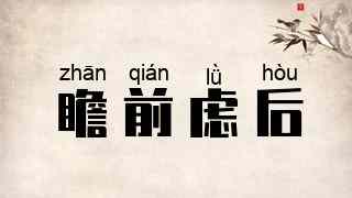 瞻前虑后