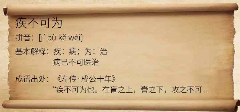 疾不可为