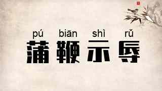 蒲鞭示辱
