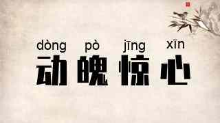 动魄惊心