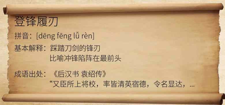 登锋履刃