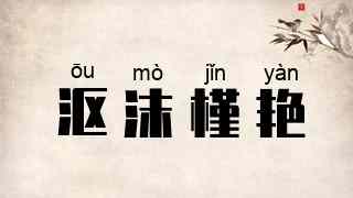 沤沫槿艳