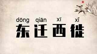 东迁西徙