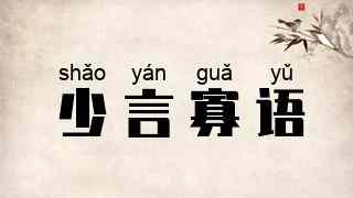 少言寡语