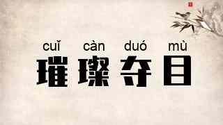 璀璨夺目