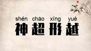 神超形越