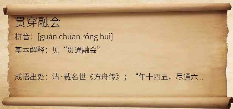 贯穿融会