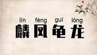 麟凤龟龙
