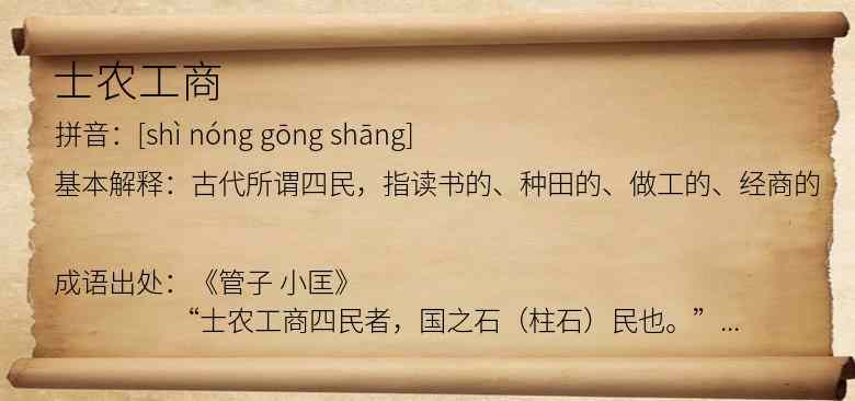 士农工商
