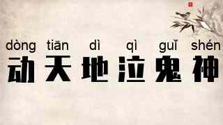 动天地，泣鬼神