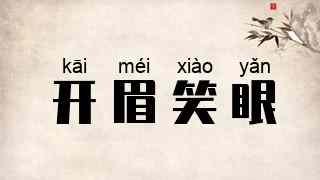 开眉笑眼