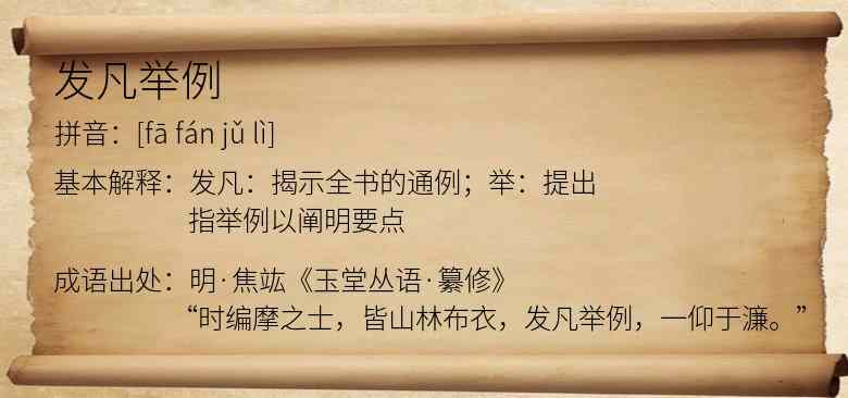 发凡举例