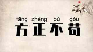 方正不苟