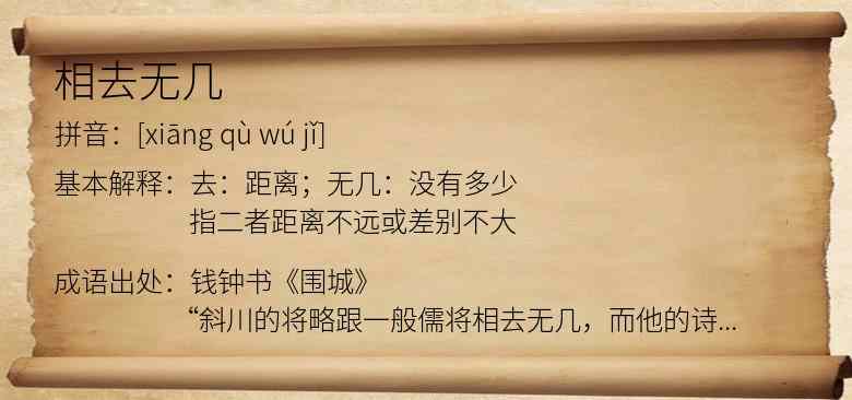 相去无几