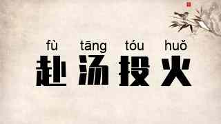 赴汤投火