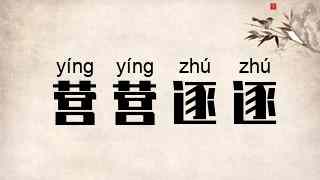 营营逐逐
