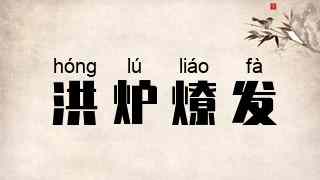 洪炉燎发