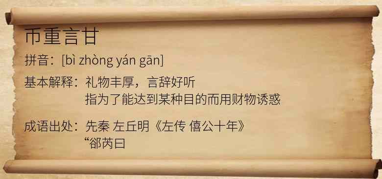 币重言甘