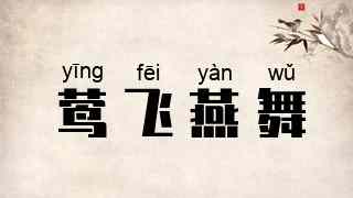 莺飞燕舞