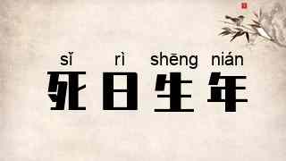 死日生年