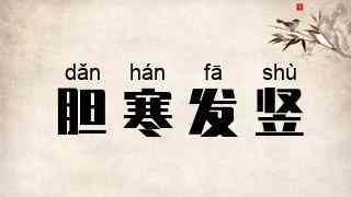 胆寒发竖