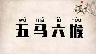 五马六猴