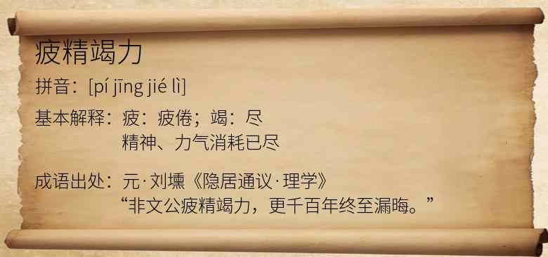 疲精竭力