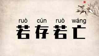 若存若亡