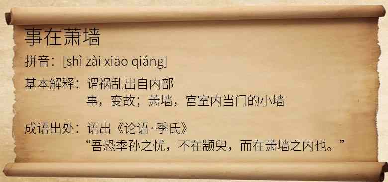 事在萧墙