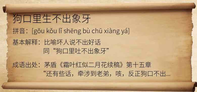 狗口里生不出象牙
