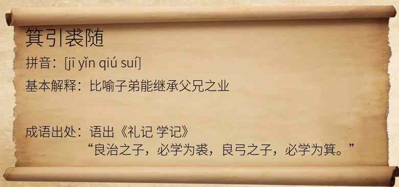 箕引裘随