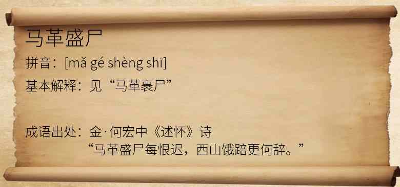 马革盛尸