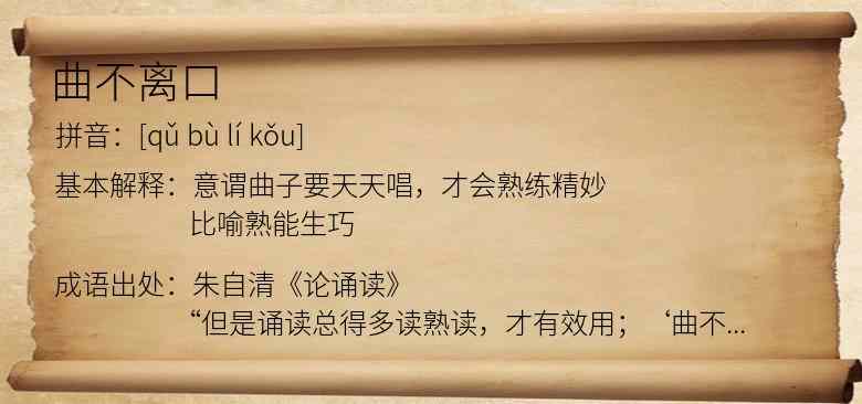 曲不离口