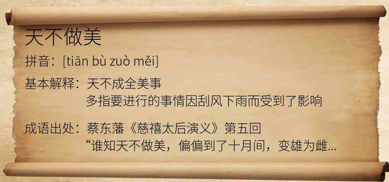 天不做美