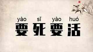 要死要活