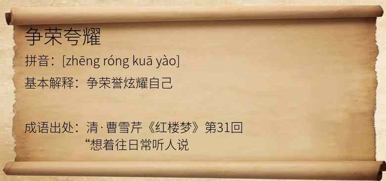 争荣夸耀