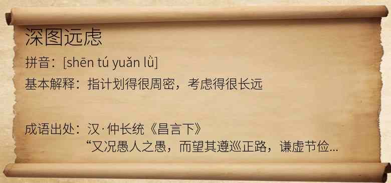 深图远虑