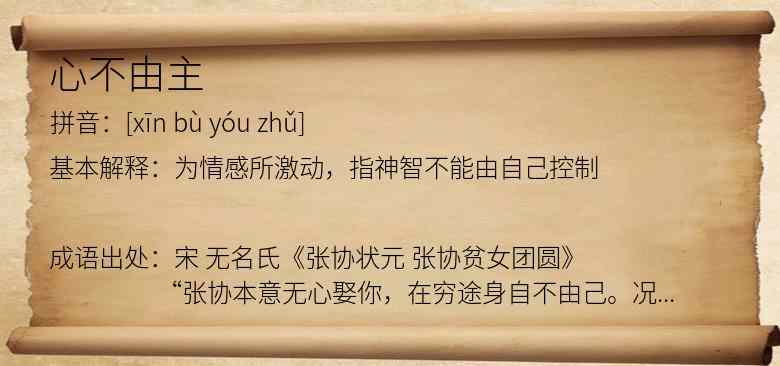 心不由主