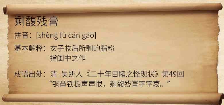 剩馥残膏