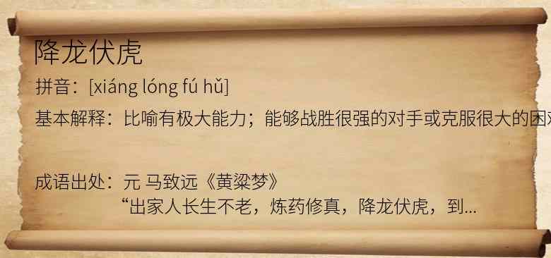 降龙伏虎
