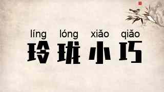 玲珑小巧